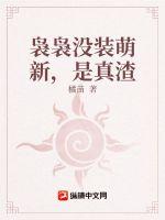 袅袅没装萌新,是真渣最新章节 袅袅没装萌新,是真渣最新章节