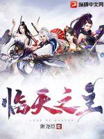 临天之主最新章节 临天之主最新章节