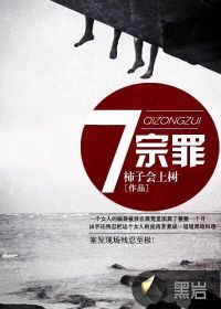 七宗罪最新章节 七宗罪最新章节