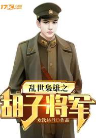 乱世枭雄之胡子将军最新章节 乱世枭雄之胡子将军最新章节