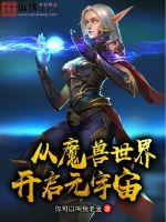 从魔兽世界开启元宇宙最新章节 从魔兽世界开启元宇宙最新章节