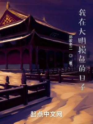 我在大明摸鱼的日子最新章节 我在大明摸鱼的日子最新章节