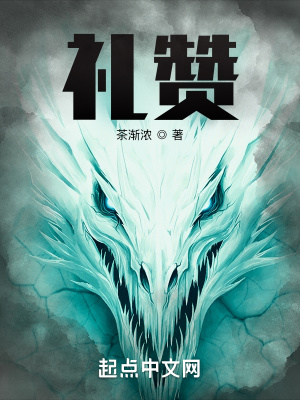 礼赞最新章节 礼赞最新章节