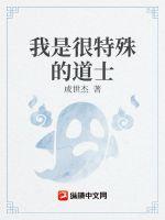 我是很特殊的道士最新章节 我是很特殊的道士最新章节