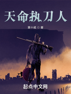 天命执刀人最新章节 天命执刀人最新章节