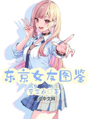 东京女友图鉴最新章节 东京女友图鉴最新章节