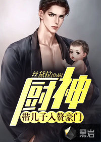 厨神：带儿子入赘豪门！最新章节