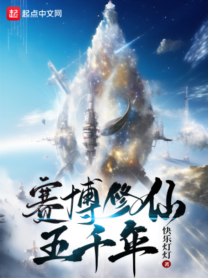 赛博修仙五千年最新章节 赛博修仙五千年最新章节