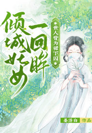 倾城妖女一回眸,世人皆为裙下囚最新章节 倾城妖女一回眸,世人皆为裙下囚最新章节