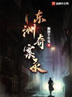 东洲奇案录最新章节 东洲奇案录最新章节