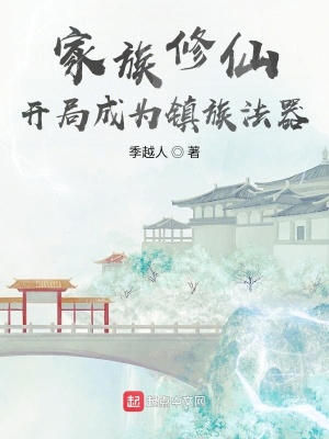 家族修仙:开局成为镇族法器最新章节 家族修仙:开局成为镇族法器最新章节