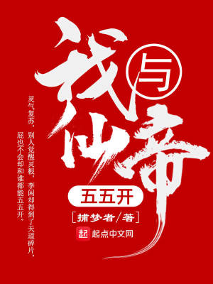 我与仙帝五五开最新章节 我与仙帝五五开最新章节