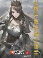 从零开始的骑士领主最新章节