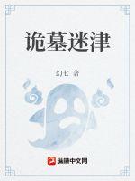 诡墓迷津最新章节