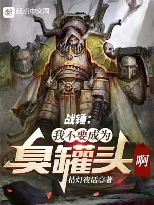 战锤：我不要成为臭罐头啊！！！最新章节