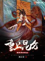 重上昆仑:西王母的秘密最新章节 重上昆仑:西王母的秘密最新章节