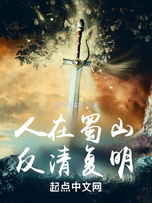人在蜀山,反清复明最新章节 人在蜀山,反清复明最新章节