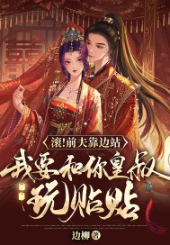 滚！前夫靠边站，我要和你皇叔玩贴贴最新章节