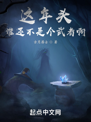 这年头谁还不是个武者啊最新章节 这年头谁还不是个武者啊最新章节