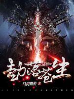 劫落苍生最新章节