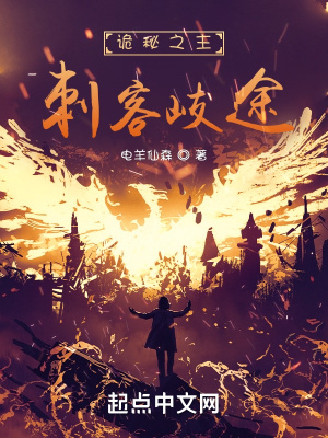 诡秘之主:刺客歧途最新章节 诡秘之主:刺客歧途最新章节