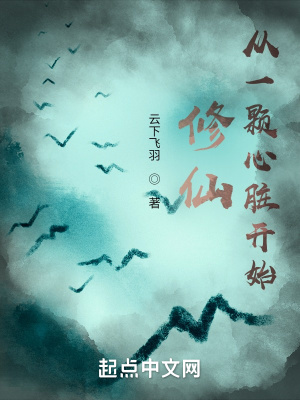 修仙:从一颗心脏开始最新章节 修仙:从一颗心脏开始最新章节