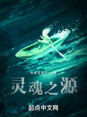 灵魂之源最新章节