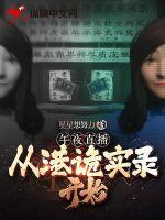 午夜直播：从港诡实录开始最新章节