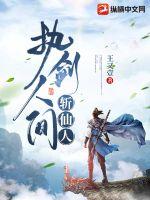 执剑人间斩仙人最新章节 执剑人间斩仙人最新章节