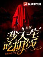 蛇嫁,我天生吃阴饭!最新章节 蛇嫁,我天生吃阴饭!最新章节