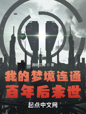 我的梦境连通百年后末世最新章节 我的梦境连通百年后末世最新章节