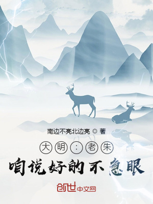 大明：老朱，咱说好的不急眼！最新章节