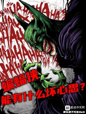 蝙蝠侠能有什么坏心思最新章节 蝙蝠侠能有什么坏心思最新章节