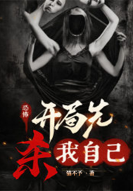 恐怖:开局先杀我自己最新章节 恐怖:开局先杀我自己最新章节