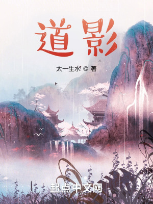 道影最新章节 道影最新章节