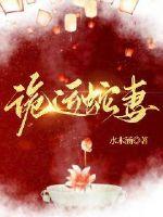 诡运蛇妻最新章节 诡运蛇妻最新章节