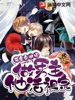 在虐文世界做男主他活祖宗最新章节 在虐文世界做男主他活祖宗最新章节