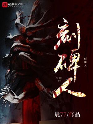 刻碑人最新章节 刻碑人最新章节