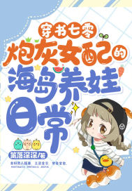 穿书七零:炮灰女配的海岛养娃日常最新章节 穿书七零:炮灰女配的海岛养娃日常最新章节