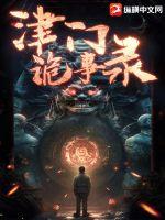 津门诡事录最新章节 津门诡事录最新章节