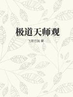 极道天师观最新章节
