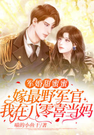 军婚甜蜜蜜:嫁最野军官,我在八零喜当妈最新章节 军婚甜蜜蜜:嫁最野军官,我在八零喜当妈最新章节