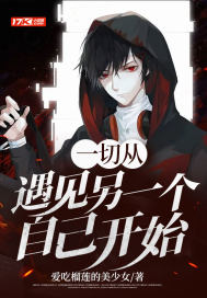 一切从遇见另一个自己开始最新章节 一切从遇见另一个自己开始最新章节