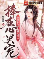 她身娇体弱，被禁欲皇子捧在心尖宠最新章节