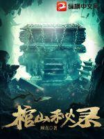 棺山秘录最新章节