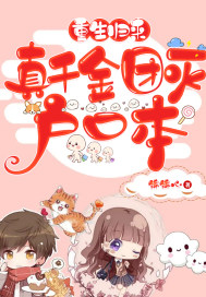 重生归来,真千金团灭户口本最新章节 重生归来,真千金团灭户口本最新章节