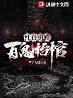 红白引路:百鬼抬棺最新章节 红白引路:百鬼抬棺最新章节