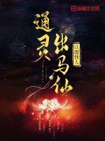 通灵出马仙最新章节 通灵出马仙最新章节