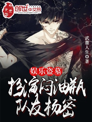 娱乐盗墓:扮演闷油瓶,队友杨密最新章节 娱乐盗墓:扮演闷油瓶,队友杨密最新章节