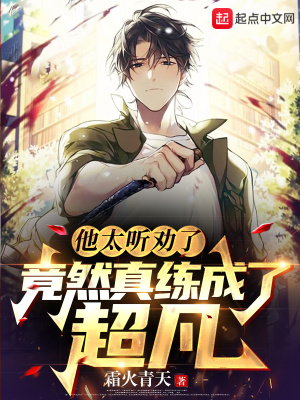 他太听劝了,竟然真练成了超凡最新章节 他太听劝了,竟然真练成了超凡最新章节